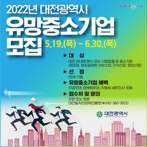 대전시,‘22년 유망중소기업’공개 모집... 50개사 선정