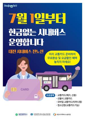 대전시, 7월 1일부터 현금 없는 시내버스 전면 시행