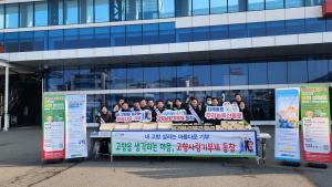 대전시, 설맞이‘고향사랑기부제’캠페인